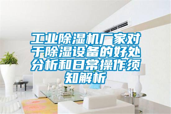 工業(yè)除濕機廠家對于除濕設備的好處分析和日常操作須知解析