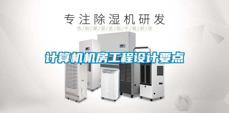 計算機機房工程設計要點