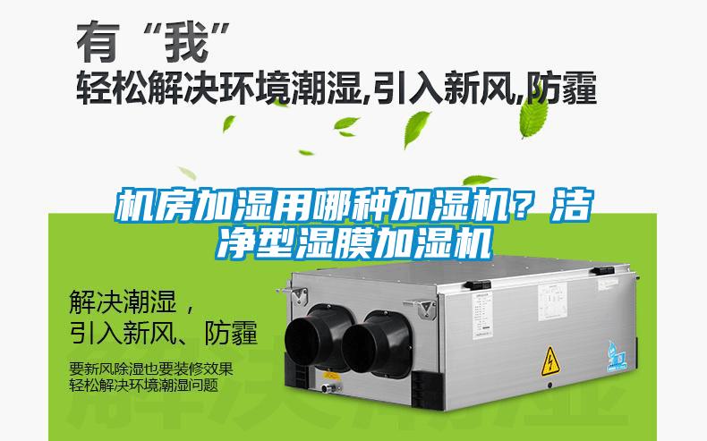 機房加濕用哪種加濕機？潔凈型濕膜加濕機