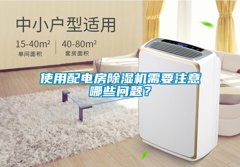 使用配電房除濕機(jī)需要注意哪些問題？