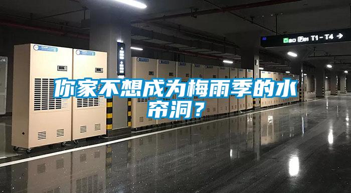 你家不想成為梅雨季的水簾洞？