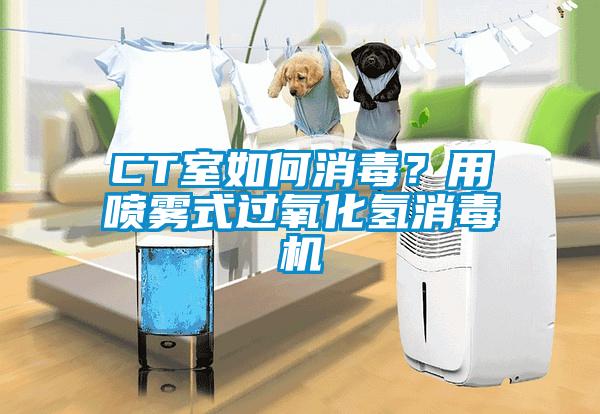 CT室如何消毒？用噴霧式過氧化氫消毒機