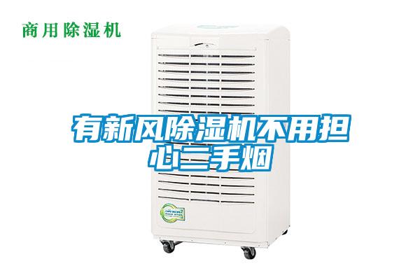 有新風除濕機不用擔心二手煙