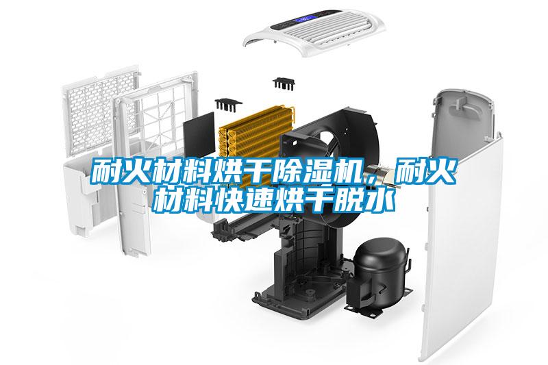 耐火材料烘干除濕機，耐火材料快速烘干脫水