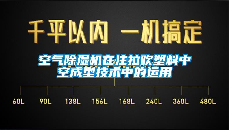 空氣除濕機(jī)在注拉吹塑料中空成型技術(shù)中的運(yùn)用