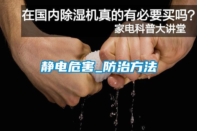 靜電危害_防治方法