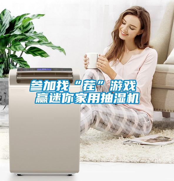 參加找“茬”游戲 贏迷你家用抽濕機