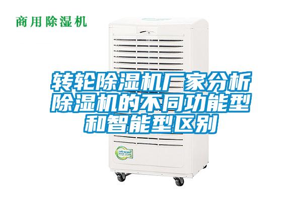 轉(zhuǎn)輪除濕機廠家分析除濕機的不同功能型和智能型區(qū)別