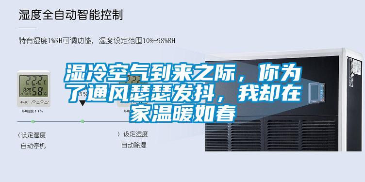 濕冷空氣到來之際，你為了通風瑟瑟發(fā)抖，我卻在家溫暖如春