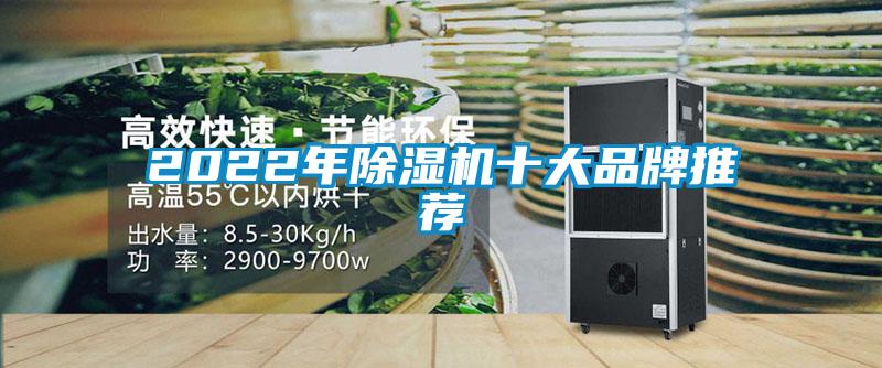 2022年除濕機(jī)十大品牌推薦