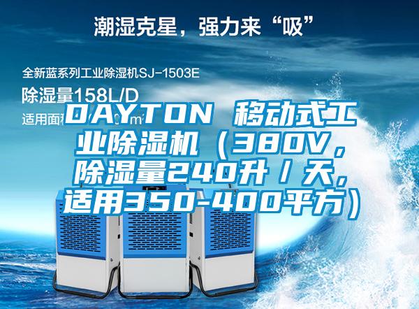 DAYTON 移動(dòng)式工業(yè)除濕機(jī)（380V，除濕量240升／天，適用350-400平方）