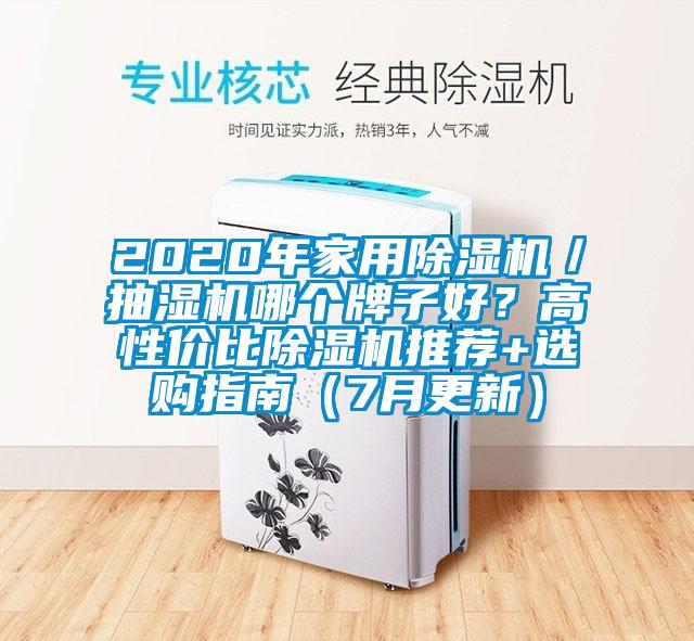 2020年家用除濕機(jī)／抽濕機(jī)哪個牌子好？高性價比除濕機(jī)推薦+選購指南（7月更新）