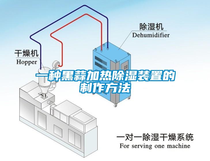 一種黑蒜加熱除濕裝置的制作方法