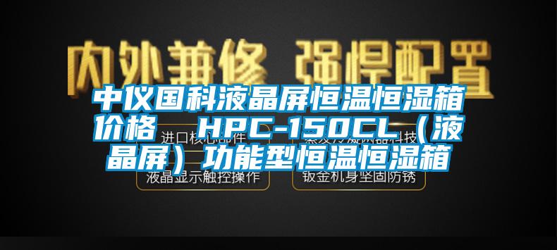 中儀國科液晶屏恒溫恒濕箱價格  HPC-150CL（液晶屏）功能型恒溫恒濕箱