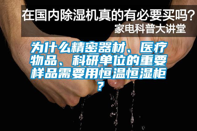 為什么精密器材、醫(yī)療物品、科研單位的重要樣品需要用恒溫恒濕柜？