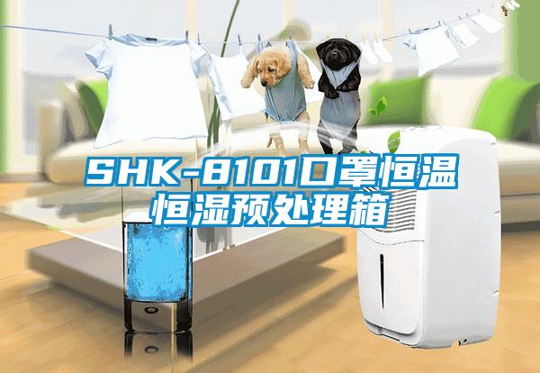 SHK-8101口罩恒溫恒濕預處理箱