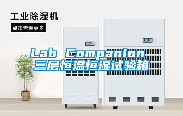 Lab Companion 三層恒溫恒濕試驗(yàn)箱