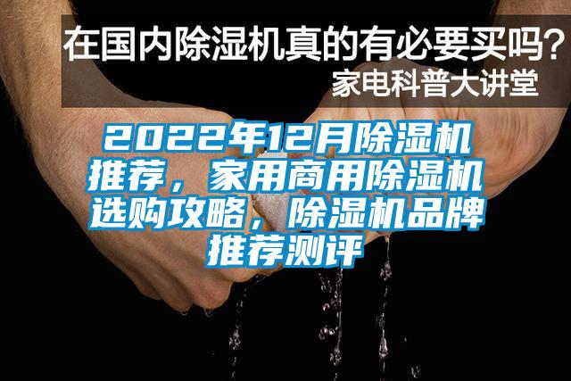 2022年12月除濕機(jī)推薦，家用商用除濕機(jī)選購攻略，除濕機(jī)品牌推薦測評