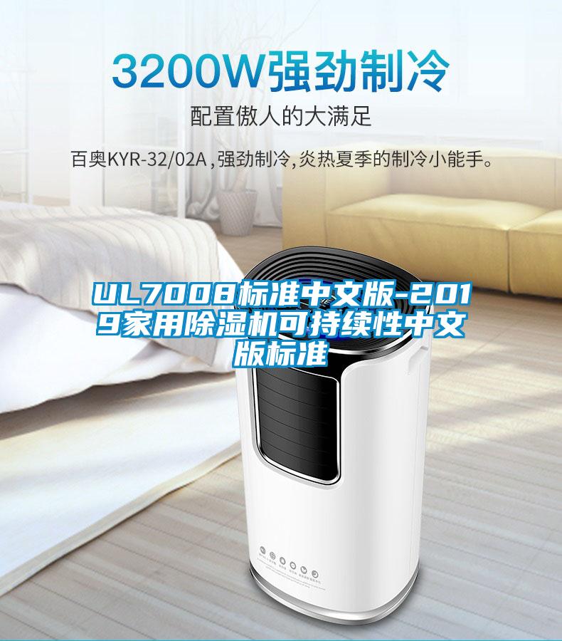 UL7008標(biāo)準(zhǔn)中文版-2019家用除濕機(jī)可持續(xù)性中文版標(biāo)準(zhǔn)