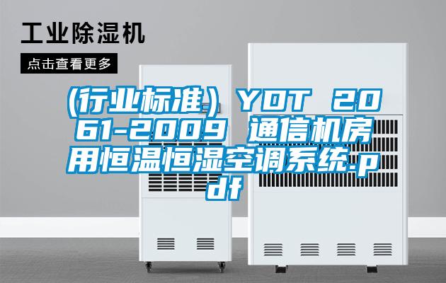 (行業(yè)標(biāo)準(zhǔn)）YDT 2061-2009 通信機(jī)房用恒溫恒濕空調(diào)系統(tǒng).pdf