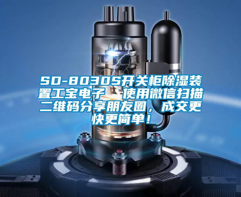 SD-8030S開關(guān)柜除濕裝置工寶電子  使用微信掃描二維碼分享朋友圈，成交更快更簡單！