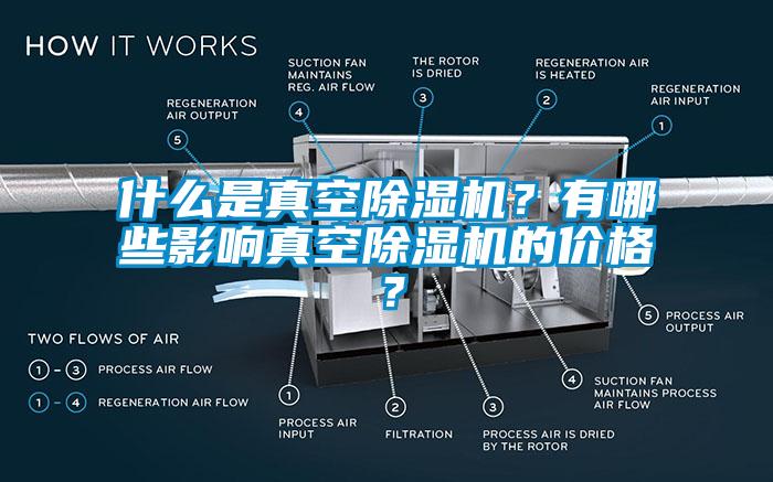 什么是真空除濕機？有哪些影響真空除濕機的價格？