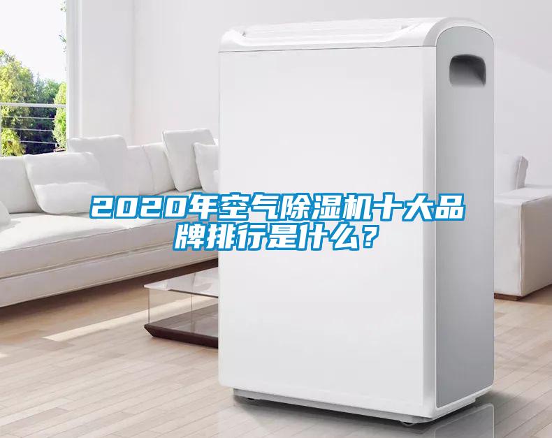 2020年空氣除濕機(jī)十大品牌排行是什么？