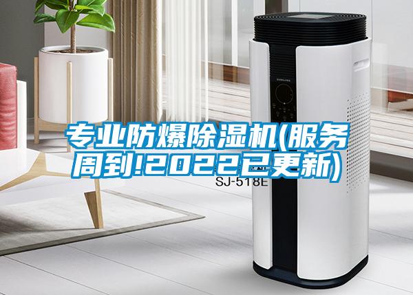 專業(yè)防爆除濕機(jī)(服務(wù)周到!2022已更新)