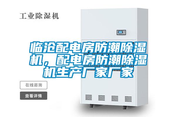 臨滄配電房防潮除濕機，配電房防潮除濕機生產(chǎn)廠家廠家