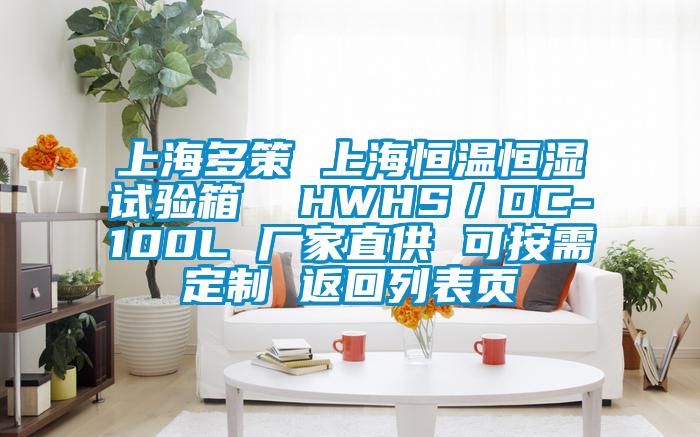 上海多策 上海恒溫恒濕試驗箱  HWHS／DC-100L 廠家直供 可按需定制 返回列表頁