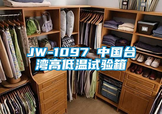 JW-1097 中國(guó)臺(tái)灣高低溫試驗(yàn)箱