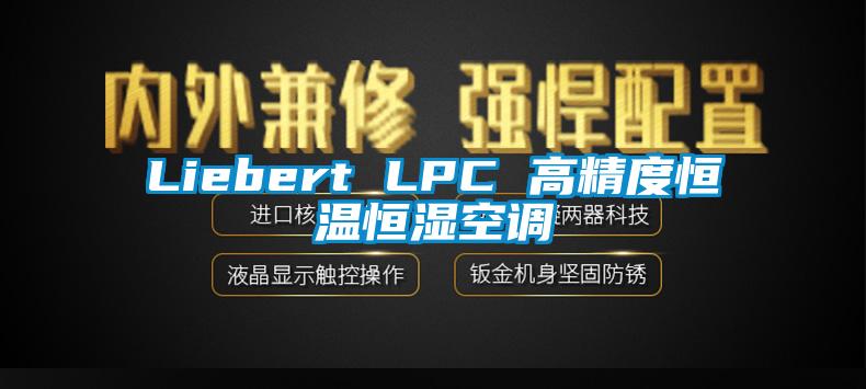 Liebert LPC 高精度恒溫恒濕空調