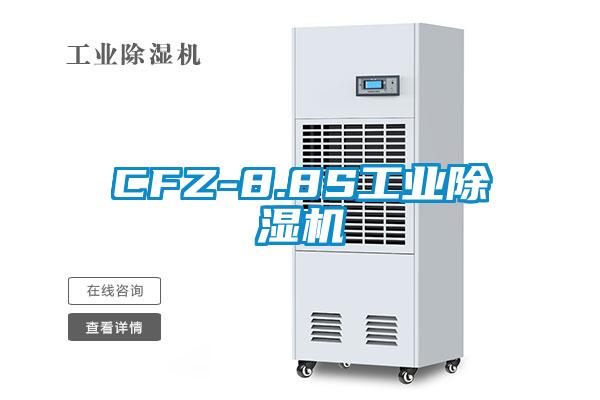 CFZ-8.8S工業(yè)除濕機(jī)