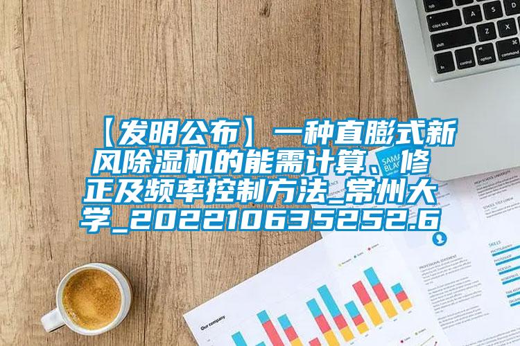 【發(fā)明公布】一種直膨式新風(fēng)除濕機的能需計算、修正及頻率控制方法_常州大學(xué)_202210635252.6