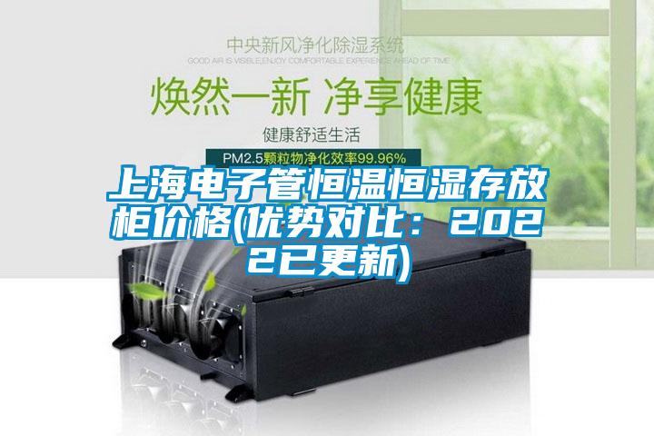 上海電子管恒溫恒濕存放柜價格(優(yōu)勢對比：2022已更新)