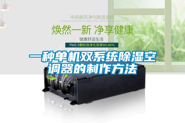 一種單機雙系統(tǒng)除濕空調器的制作方法