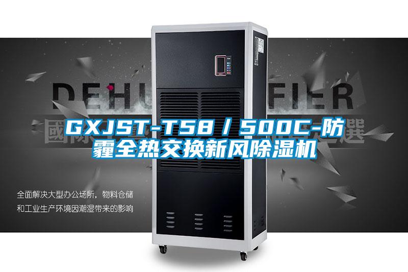 GXJST-T58／500C-防霾全熱交換新風(fēng)除濕機(jī)