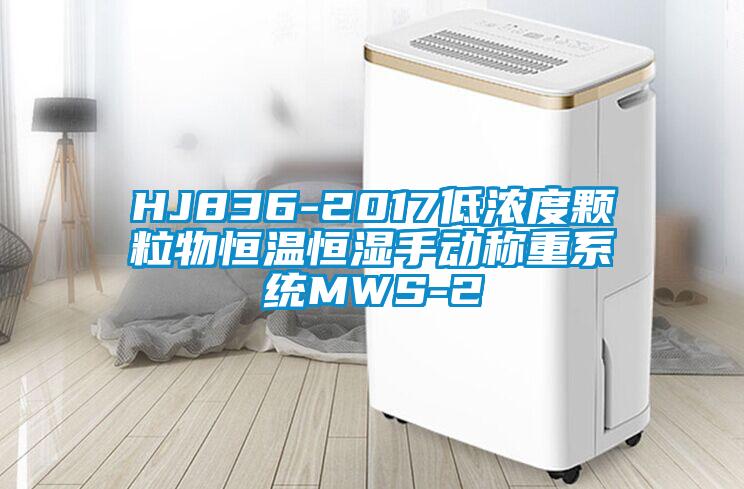 HJ836-2017低濃度顆粒物恒溫恒濕手動稱重系統(tǒng)MWS-2