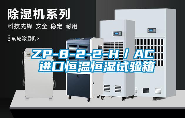 ZP-8-2-2-H／AC 進(jìn)口恒溫恒濕試驗(yàn)箱