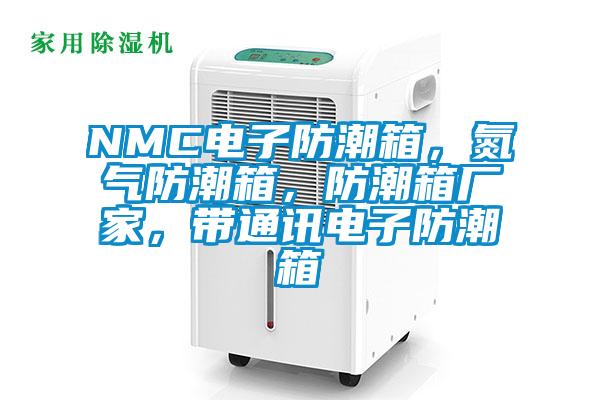 NMC電子防潮箱，氮氣防潮箱，防潮箱廠家，帶通訊電子防潮箱