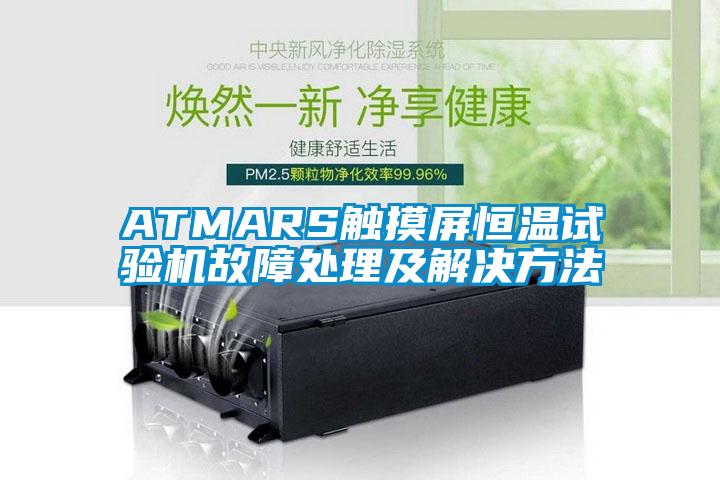 ATMARS觸摸屏恒溫試驗機故障處理及解決方法