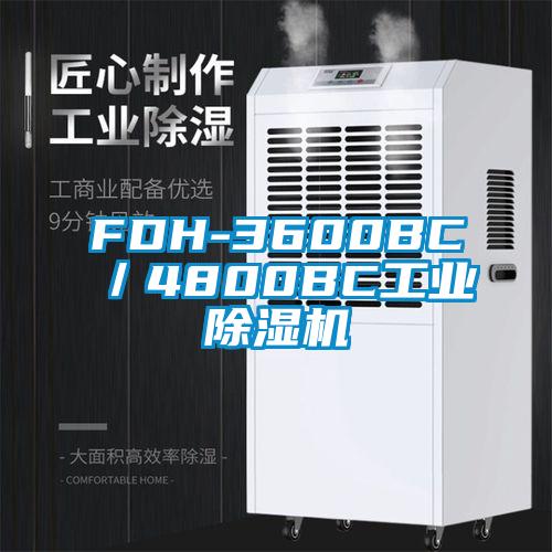 FDH-3600BC／4800BC工業(yè)除濕機(jī)