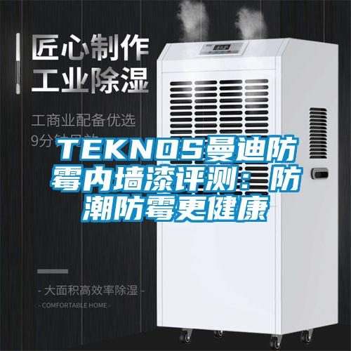 TEKNOS曼迪防霉內墻漆評測：防潮防霉更健康