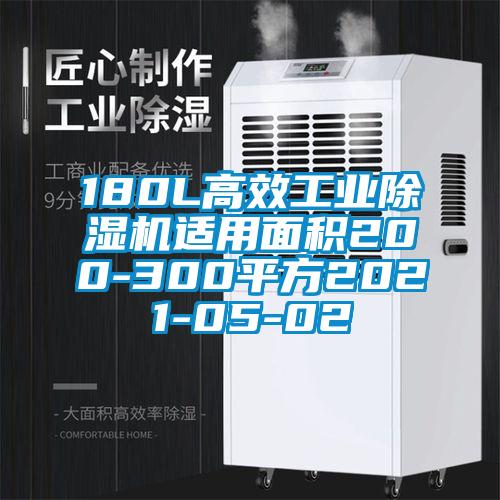 180L高效工業(yè)除濕機(jī)適用面積200-300平方2021-05-02