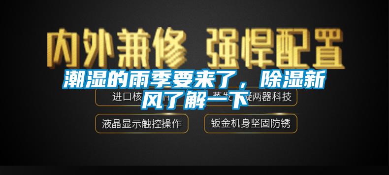 潮濕的雨季要來(lái)了，除濕新風(fēng)了解一下