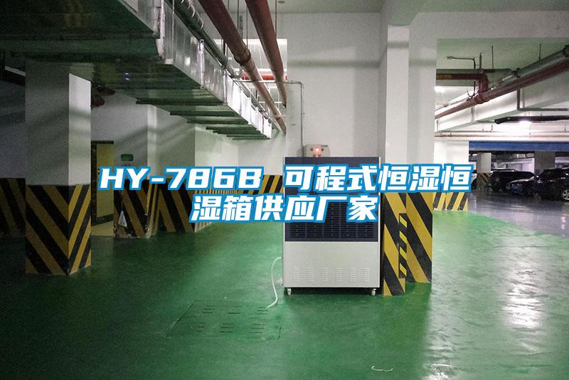 HY-786B 可程式恒濕恒濕箱供應廠家