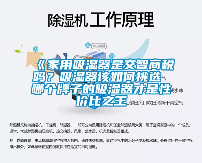 《家用吸濕器是交智商稅嗎？吸濕器該如何挑選 哪個(gè)牌子的吸濕器才是性價(jià)比之王