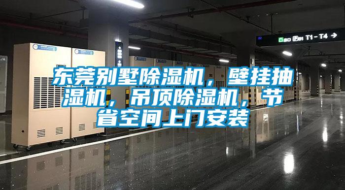 東莞別墅除濕機，壁掛抽濕機，吊頂除濕機，節(jié)省空間上門安裝