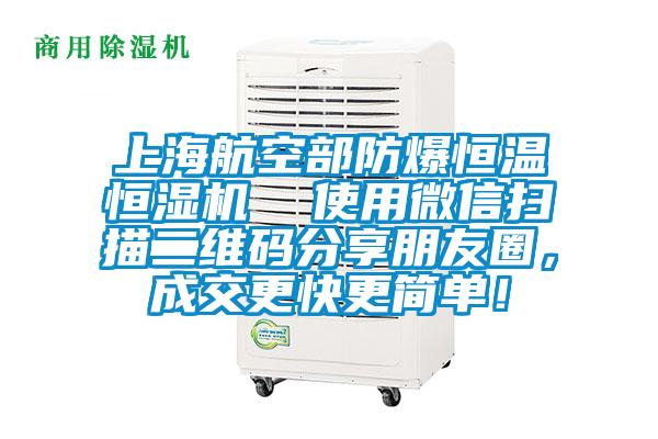 上海航空部防爆恒溫恒濕機  使用微信掃描二維碼分享朋友圈，成交更快更簡單！