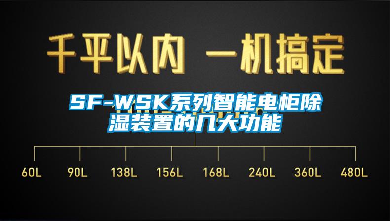 SF-WSK系列智能電柜除濕裝置的幾大功能